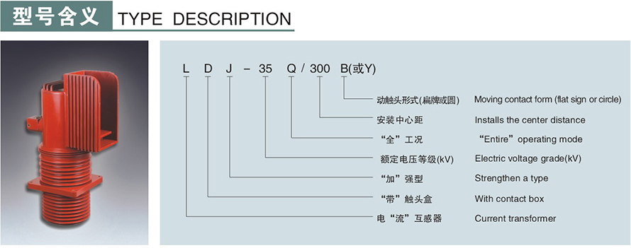 LDJ-35Q300-B型電流互感器型號(hào)說(shuō)明